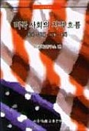 제1권 - 『미국사회의 지적 흐름: 정치, 경제, 사회, 문화』